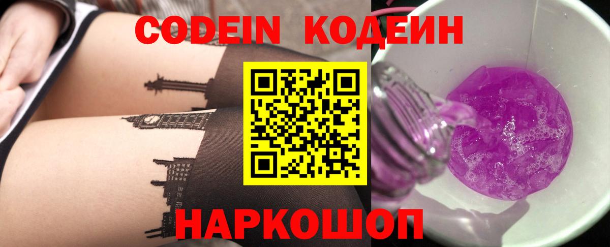 Кодеиновый сироп Lean Purple Drank  Codein Purple Drank  Вход с VPN  Нижний Новгород 